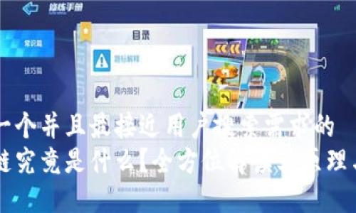 思考一个并且最接近用户搜索需求的  
区块链究竟是什么？全方位解读其原理与应用