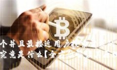 思考一个并且最接近用户