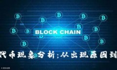 tokenim代币现象分析：从出