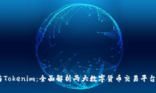 OTCBTC与Tokenim：全面解析两大数字货币交易平台的优劣势