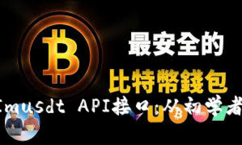 全面解析TokenImusdt API接口：从初学者到开发者的指南
