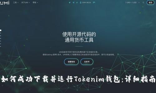 如何成功下载并运行Tokenim钱包：详细指南