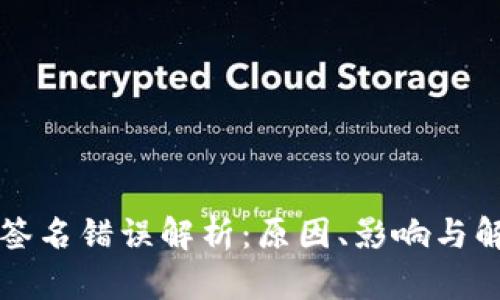 区块链签名错误解析：原因、影响与解决方案