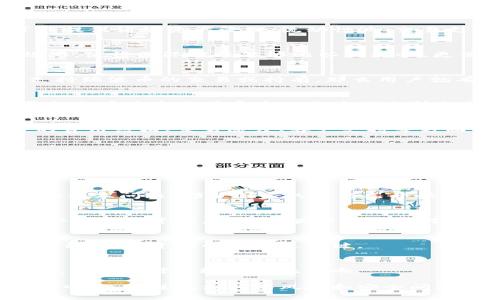 在讨论Tokenim是否有瑞波币之前，我们首先需要了解几个背景信息，包括Tokenim的基本概念以及瑞波币（XRP）的特点。以下是详细内容。

什么是Tokenim？
Tokenim通常是指一个可以实现各种数字资产交换的金融平台或工具，它允许用户在其环境中交易、持有或管理各种加密货币和代币。Tokenim可能提供诸如资产管理、流动性池、交易支持等功能，为用户在数字资产市场中提供方便。请注意，Tokenim并不是一个特定的加密货币或产品，它可能是多个金融服务平台中的一个代名词。

什么是瑞波币（XRP）？
瑞波币（XRP）是由瑞波网络（Ripple）所开发的一种数字资产，旨在促进全球范围内的即时跨境支付。瑞波网络的核心理念是提升现有支付系统的效率，使得国际转账能够比以往更快、更便宜。作为一种数字货币，XRP被广泛应用于金融机构之间的结算和转账。

Tokenim与瑞波币的关系
为了回答“Tokenim是否有瑞波币”的问题，我们需要考虑两个方面的内容：Tokenim平台的资产支持以及用户对瑞波币的需求。如果Tokenim平台支持瑞波币的交易或持有，那么用户就有可能在这个平台上获取和使用瑞波币。如果没有相关支持，用户则需要寻找其他平台进行瑞波币的交易。

如何查找Tokenim是否支持瑞波币？
用户可以通过访问Tokenim的官方网站、查询相关的社区讨论、或在加密货币的交易所列表中查找Tokenim与瑞波币的相关性。通常，正规的金融平台会在其官网或官方公告中列出所支持的所有数字货币。

用户需注意的事项
在使用Tokenim等平台时，用户需要注意其安全性和合规性。确保已选择的平台是值得信赖的，并且具备相关的法律资质。此外，用户也应关注平台的费用结构、交易速度、客户支持等方面的服务质量。

相关问题探讨

1. **Tokenim支持哪些主要加密货币？**
   - 了解Tokenim平台支持的主要加密货币，对于用户在选择交易时非常重要。不同的平台可能会支持不同的加密货币，除瑞波币外，还有比特币、以太坊等。一些平台甚至提供交易对，以便用户能够方便地在不同币种之间进行兑换。

2. **瑞波币（XRP）的使用场景有哪些？**
   - 瑞波币作为一款用于支付的数字资产，其使用场景主要集中在金融机构及跨境支付上。例如，瑞波的技术可以用来解决传统银行转账的速度和成本问题。部分国家的银行已开始采用瑞波的解决方案，从而提高我国与其他国家的交易效率。

3. **瑞波币的投资价值如何？**
   - 当我们讨论瑞波币的投资时，我们需要考虑市场走向、技术发展、政策变化等多种因素。加密货币市场的波动性较大，投资者需做好风险管理，合理配置资产。投资瑞波币需基于对其市场需求、竞争状况等的深入分析。

4. **如何安全地存储和交易瑞波币？**
   - 作为一种加密资产，存储和交易安全是非常重要的。用户可以使用硬件钱包、冷钱包等安全方式存储瑞波币，在交易时，选择信誉良好的交易平台，确保资金的安全是关键。

5. **目前瑞波币面临的主要挑战是什么？**
   - 瑞波币目前面临的挑战包括市场竞争、合规问题（例如SEC的诉讼）等。这些挑战可能对瑞波的未来发展产生影响，投资者需及时关注相关消息，评估其对市场的潜在影响。

总结而言，关于Tokenim是否支持瑞波币的问题，用户需仔细查阅有关平台的支持信息，以找到最适合自己需求的交易渠道。同时，在交易和投资过程中，也要注意相关的风险和安全问题。希望这些信息能够帮助你更好地理解Tokenim与瑞波币之间的关系和使用。
