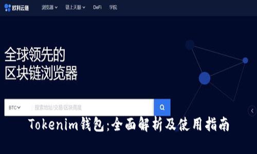 Tokenim钱包：全面解析及使用指南