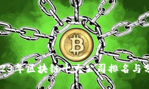 2023年区块链十大公司排名与分析