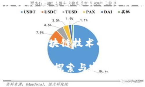 工业区块链是指将区块链技术应用于工业领域的一种创新实践。它通过利用区块链的去中心化、不可篡改和透明性等特点，来解决传统工业过程中的一些痛点和挑战，比如数据可信度、供应链管理、物流追踪等。以下是对“工业区块链”这一概念的详细解释。

### 什么是工业区块链？

工业区块链是对区块链技术的工业应用的具体体现。区块链最初是作为比特币的底层技术被引入的，但随着其技术的发展，各行各业开始探索如何将其应用到实际场景中，而工业领域则是其中一个极为重要的应用场景。

区块链是一种去中心化的分布式账本技术。具体来说，它是由若干个区块按照时间顺序链接而成的链条，每个区块中包含了一定数量的交易记录。这些交易记录通过密码学技术进行加密，确保数据的安全和隐私。区块链的特性使得不论哪个参与者，都无法轻易篡改已经记录在账本上的信息，因而提升了数据的可信度。

在工业领域，企业采集和生成的数据量巨大，从原材料采购到生产过程、再到成品的运输与分销，数据涉及的环节极为复杂。通过工业区块链，各参与方可以公开和透明地共享信息，从而提高整个供应链的效率、透明度和安全性。

### 工业区块链的应用场景

工业区块链的应用场景非常广泛，主要包括但不限于以下几个方面：

1. **供应链管理**：在传统供应链中，不同环节和利益相关者之间信息共享困难。而利用区块链技术，可以构建一个透明的供应链生态系统，使得各参与方能够实时获取相关信息，减少数据不对称，提高供应链效率。

2. **资产管理**：工业生产中的机器、设备及其维护历史的管理也可以通过区块链来实现，帮助企业获得更加精确的资产使用状况以及维护信息，降低资产流失和损耗的风险。

3. **质量控制**：通过区块链，企业可以实现对产品生产过程的全程追踪，从原材料到成品的每一个环节都有迹可循，通过透明的数据记录，消费者也能更好地了解产品的来源和质量，提升品牌信誉。

4. **物流追踪**：在物流运输中，货物的追踪是一个复杂而重要的环节。区块链可以实时记录货物的运输信息，让相关方及时了解物流状态，提高物流效率。

5. **智能合约**：通过链上执行的智能合约，企业可以在没有中介的情况下进行交易和合同执行。这种方式不仅简化了流程，也降低了风险。

### 工业区块链的优势

工业区块链在传统工业化流程中，具有如下几个显著的优势：

- **去中心化：** 区块链技术能够消除对中心化实体的依赖，让各参与方直接对接，减少中介环节，降低成本。

- **透明性：** 通过公开的区块链，任何人都能查询到相关数据，确保了信息的透明性和可追溯性。

- **安全性：** 区块链中每个数据区块都通过加密方法保护，确保数据不被篡改或删除，从而提高安全性。

- **高效性：** 精简的流程和智能合约机制能够提高企业的运营效率，减少冗余的中介环节。

- **信任机制：** 区块链能够为不同参与方提供可信的记录，不再依赖于单一的信任基础，提升了经济交易的可靠性。

### 工业区块链面临的挑战

尽管工业区块链带来了种种好处，但在实际实施过程中仍面临一些挑战：

- **技术标准化：** 目前区块链技术没有统一的标准，不同应用场景中的区块链解决方案各不相同，造成了信息互通的障碍。

- **数据隐私：** 尽管区块链提供了透明性，但如何保障数据隐私成为一项挑战，特别是涉及商业机密和用户隐私的数据。

- **法律规制：** 区块链的去中心化特性对现有法律体系提出了挑战，各国在法律和政策上仍需要适应这一新兴技术。

- **高昂的初期投资：** 尽管长期成本可以降低，但区块链的实施通常需要高昂的初期投资，包括技术架构、设备采购和人力资源培训等。

- **人才短缺：** 区块链领域的专业人才仍然稀缺，限制了企业的快速实施和推广。

### 未来展望

随着工业互联网的发展，工业区块链的应用将越来越广泛。它不仅将推动供应链的数字化转型，还将促使整个行业向更加智能、高效、可信的方向发展。未来，更多的行业可能会依赖于区块链技术来实现安全可靠的数据存储、管理和交易。

为了更深入地理解工业区块链，以下是一些相关的问题及其详细解答：

### 问题1：工业区块链如何解决供应链中的信息不对称问题？

信息不对称的现状
在传统的供应链中，信息不对称问题普遍存在。供应链中的不同角色，如制造商、供应商、分销商和零售商，各自拥有不同的信息，高度依赖于中心化的数据管理。但是，信息的不透明常常导致决策失误、效率低下和信任缺失。

工业区块链的解决方案
首先，利用区块链技术可以实现信息的实时共享。通过建立一个基于区块链的供应链网络，每个参与者都可以在同一平台上获得最实时的数据，这样不仅提高了信息的透明度，还能够有效减少延迟。

其次，区块链的不可篡改性确保了数据的一致性。任何更改都需要所有节点的验证，使得每个参与者都能对数据的准确性有信心，从而增强了信任力度。

案例分析
例如，某大型快消品企业采用区块链技术来追踪其产品从生产到销售的全过程。通过这种方式，消费者可以扫描产品条码，实时获取产品的生产信息，确保产品的新鲜度与质量。而供应商和分销商也能获得产品在物流大厅的定位信息，大大提升了各环节之间的协作。

### 问题2：在工业区块链中，智能合约如何运作？

智能合约的定义
智能合约是一种自动执行、控制或文档相关操作的合约，它以编程代码的形式被存储在区块链上。智能合约一旦被设定，就会在条件满足时自动执行合约条款。

智能合约的利与弊
使用智能合约的最大优势在于它的自动化能力和减少中介的需求。由于智能合约在区块链上执行，因此它提高了程序的效率，并减少了人为错误的可能性。因此，很多企业在工业区块链中逐渐采用智能合约，以提高自动化程度和合约执行的透明度。

实际应用
例如，在物料采购流程中，企业可以设定智能合约来自动化订购流程。当库存小于设定的阈值，智能合约可以自动生成采购订单，并发给供应商，确保生产不会因缺货而中断。这种方式不仅提高了工作效率，还能有效减少人为错误。

### 问题3：如何保障工业区块链中的数据隐私？

数据隐私的重要性
在工业领域，数据隐私涉及商业秘密及敏感信息的保护。区块链技术虽然提供了高度透明的特性，但如何在透明和隐私之间取得平衡，是实施工业区块链时需要重点考量的问题。

数据隐私的措施
工业区块链可以采用以下几种方法保障数据隐私：
1. **私有链和联盟链**：与公有链不同，私有链和联盟链对参与者进行了限制，仅允许经过授权的用户访问数据。企业可以在此种环境下实现数据共享，而无需担心数据被不相关的第三方访问。

2. **加密措施**：在区块链上存储的数据可以通过加密技术进行保护，即使数据被提取，未授权的用户也无法读取内容。

3. **访问控制机制**：通过设计访问控制策略，确保只有特定角色的用户能够查看某些敏感数据，从而进一步增强隐私保护。

前景展望
随着越来越多的企业使用区块链技术，数据隐私问题的解决方案也在不断进步。未来，隐私保护和透明性之间的平衡将是工业区块链发展的重要方向。

### 问题4：工业区块链的实施成本有多高？

初始投资的构成
实施工业区块链的成本通常包括软件开发、硬件采购、人员培训及后期维护等多个方面。在初期，企业需要与技术服务提供商合作，定制解决方案，这无疑需要一笔不小的投入。

长期效益的分析
尽管初始投资可能较高，但从长远来看，工业区块链能够通过提高效率、降低冗余及改善合作伙伴关系，最终实现成本的节约。例如，在某些行业，通过减少供应链中的人为干预，能够显著降低错误率，进而提高生产效率。

案例研究
例如，有一家跨国制造企业决定在其全球供应链中实施区块链技术。尽管初步的投资让他们承担了巨大的经济压力，但随后通过减少中介费用和提高产品追溯的效率，他们在短短两年内便收回了投资，并开始实现盈利。

### 问题5：工业区块链在未来的发展趋势是什么？

技术进步的推动
随着技术的不断发展，区块链技术本身也在演变必将推动工业区块链的发展。例如，以太坊、Hyperledger等公链技术的改进和新型共识机制的出现，极大提升了区块链技术的性能和可扩展性。

更多行业的探索
工业区块链不仅限于制造业，更多的行业在寻找与区块链依附的合作机会，包括医疗、金融等，比如药品的追踪和金融交易的透明化。在未来，工业区块链将与更多技术结合，如人工智能、物联网等，形成更加智能的综合解决方案。

政策与规制的适应
随着区块链在工业领域的应用逐渐增加，各国政府和相关机构也在努力制定与时俱进的法律法规，以适应这一快速发展的技术。未来的政策和规制将为区块链技术的应用提供框架和保障。

尽管工业区块链面临着不少挑战，但其广阔的应用前景和巨大的市场潜力，注定了它在未来发展的重要性。无论是从技术层面还是商业层面，工业区块链的探索与实践正成为推动行业进步的重要力量。