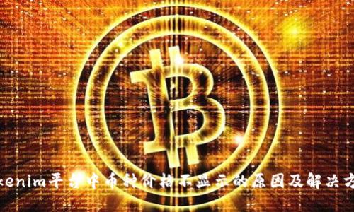 Tokenim平台中币种价格不显示的原因及解决方案