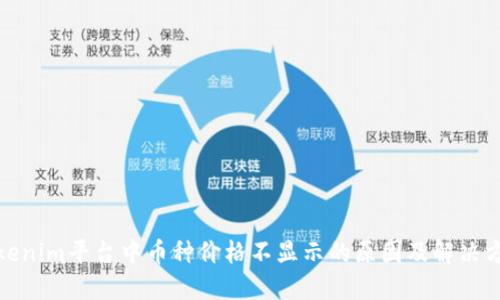 Tokenim平台中币种价格不显示的原因及解决方案