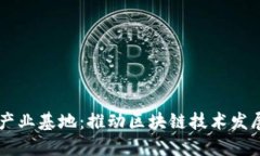 蚂蚁区块链产业基地：推