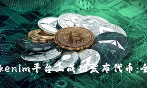 如何在Tokenim平台上成功发布代币：全方位指南