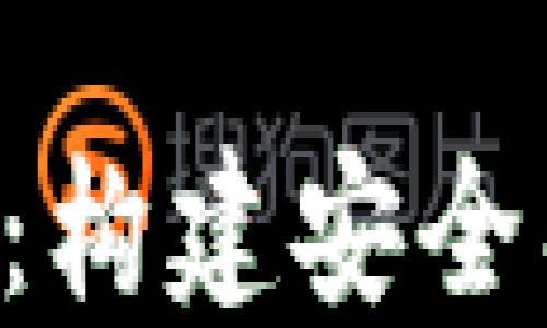 
深入了解区块链权限系统：构建安全、高效的数字身份管理方案