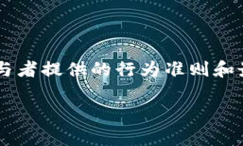 区块链入行规矩通常指的是在区块链和加密货币行业中，为新参与者提供的行为准则和最佳实践。这些规矩帮助新人了解行业运作方式，减少风险和错误。

### 区块链入行规矩详解：新手必知的行为准则