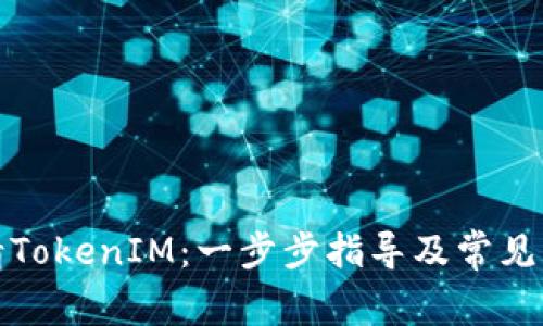 如何申请TokenIM：一步步指导及常见问题解答