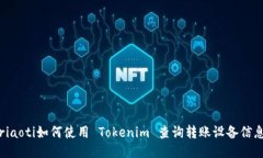 riaoti如何使用 Tokenim 查询