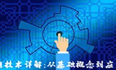 区块链技术详解：从基础