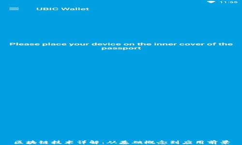 
区块链技术详解：从基础概念到应用前景