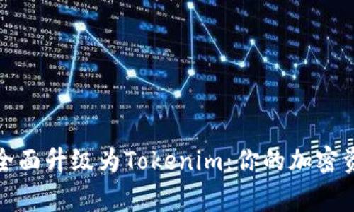 火币钱包全面升级为Tokenim：你的加密资产新管家