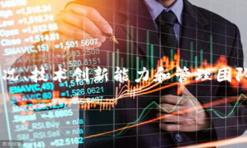 关于“Tokenim是否有可能倒闭”的问题，涉及到多个层面的考量，包括市场环境、公司财务状况、技术创新能力和管理团队的决策等。下面我将从多个方面探讨这个问题，并提供一些相关的分析。以下是准备的内容。

Tokenim未来的风险与挑战：公司能否在竞争激烈的市场中存活？