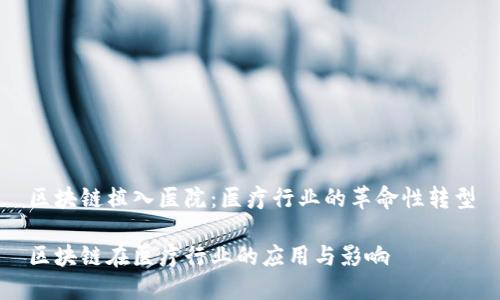 区块链植入医院：医疗行业的革命性转型

区块链在医疗行业的应用与影响