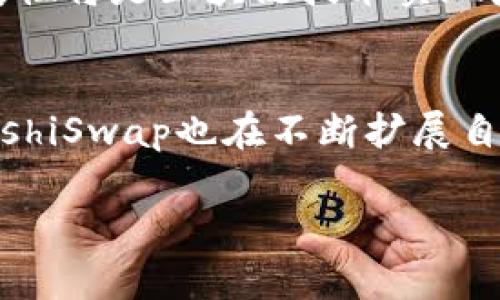 Tokenim与EOS的兼容性分析
在目前的区块链生态系统中，各种平台和代币不断涌现。其中，EOS作为一个高性能的区块链平台，以其快速的交易速度和高效的智能合约功能吸引了大量开发者和用户。而Tokenim作为一种数字资产管理平台，其支持的区块链和代币类型直接影响到它的用户体验和使用范围。那么，Tokenim是否支持EOS呢？本文将针对Tokenim与EOS的兼容性进行详细探讨。

Tokenim的概述
Tokenim是一个致力于为用户提供便捷、安全的数字资产管理服务的平台。用户可以在Tokenim上轻松地创建、管理和交易多种数字资产。Tokenim具备以下几个主要特点：
ul
  listrong多链支持：/strongTokenim 支持多种区块链平台，用户可以在一个平台上管理不同链上的数字资产。/li
  listrong用户友好的界面：/strongTokenim提供了方便的操作界面，使得即使是新手用户也能快速上手。/li
  listrong安全保障：/strongTokenim通过多重安全措施，确保用户的资产安全。/li
  listrong社区支持：/strong积极的社区和开发者支持，使得Tokenim不断和改进。/li
/ul

EOS的概述
EOS是一个基于区块链的操作系统，旨在支持高性能的去中心化应用（DApps）。其主要特点包括：
ul
  listrong高吞吐量：/strongEOS采用了独特的DPoS（Delegated Proof of Stake）共识机制，使得其交易速度远超许多其他区块链平台。/li
  listrong免费交易：/strongEOS通过其资源模型，允许用户在一定条件下免费进行交易，降低了使用成本。/li
  listrong灵活的智能合约：/strongEOS的智能合约功能强大，允许开发者创建复杂的应用程序。/li
/ul

Tokenim是否支持EOS？
为了确定Tokenim是否支持EOS，需要确认Tokenim对不同区块链的兼容性。在官网和相关文档中，Tokenim明确列出了其支持的主要区块链及代币类型。根据最新的信息，Tokenim目前并不原生支持EOS。不过，通过某些中介或桥接服务，用户可以在Tokenim上对与EOS相关的资产进行部分管理。
由于EOS在区块链市场上的重要性，Tokenim可能会考虑在未来版本中引入原生对EOS的支持。因此，用户在选择Asset管理平台时，若希望使用EOS资产，应关注Tokenim的更新公告。

Tokenim支持EOS的短期展望
尽管目前Tokenim尚未原生支持EOS，但可以预测其未来发展方向。随着EOS生态系统的不断壮大，在Tokenim中增加对EOS的支持将有助于吸引更多用户。许多数字资产管理平台正在扩展其功能以包括更多的区块链，Tokenim可能也会迎合这一趋势。

总结与展望
综上所述，Tokenim目前不支持EOS，但随着数字资产市场的不断发展以及用户需求的变化，Tokenim未来可能会考虑引入陵EOS和其他热门区块链。对此，用户应持续关注Tokenim的更新信息，以便能够在第一时间内获取相关服务和功能。

相关问题分析

1. Tokenim的优势与劣势有哪些？
Tokenim作为一个多链数字资产管理平台，具有多个优势。其用户友好的界面、强大的社区支持以及多重安全保障，使用户可以更安心地管理和交易数字资产。然而，正如任何平台一样，它也存在一些劣势。首先，目前Tokenim对某些热门区块链的支持不够全面，这可能会限制一些用户的需求。此外，由于市场竞争激烈，Tokenim需要不断创新以维持其市场优势。

2. EOS的技术优势在哪里？
EOS的技术优势主要在于其高吞吐量和灵活的智能合约机制。借助DPoS共识机制，EOS可以实现每秒成千上万的交易，远高于传统的区块链网络，如比特币和以太坊。此外，EOS的资源管理模型使得用户能够在不同的使用场景中灵活配置资源，充分满足各类应用的需求。

3. 如何选择适合的数字资产管理平台？
选择数字资产管理平台时，可以考虑多个因素，包括平台的安全性、支持的区块链和代币类型、用户界面的友好程度，以及客户服务质量。同时，根据自身的投资需求和使用习惯，选择最符合自身需求的功能。例如，如果你主要交易ERC-20代币，可以选择直接支持以太坊的管理平台。

4. 未来的区块链技术发展趋势是什么？
未来的区块链技术发展趋势可能会集中在跨链操作、可扩展性以及隐私保护几个方面。跨链技术的出现将使得不同区块链之间可以更自由地交换信息和资产，而可扩展性将是区块链技术实现广泛应用的关键问题。此外，随着隐私保护需求的增加，更多平台将投入资源来研究和引入隐私保护的解决方案。

5. Tokenim有哪些潜在竞争对手？
在数字资产管理平台市场上，Tokenim面临着多方竞争。像Binance、Coinbase和Kraken等主流交易所都提供了资产管理的功能，而一些去中心化平台如Uniswap和SushiSwap也在不断扩展自己的功能，争夺用户的关注。因此，Tokenim需要不断更新其技术与功能，以在竞争中保持优势。 

以上就是对Tokenim与EOS支持情况的详细分析以及相关问题的探讨，希望能够为用户带来清晰和完整的信息。