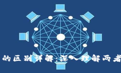 区块链与派币的区别详解：深入理解两者的概念与应用