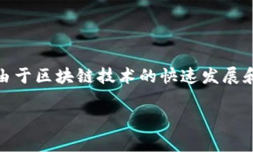 在区块链和加密货币领域，