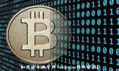    如何安全地管理Tokenim转