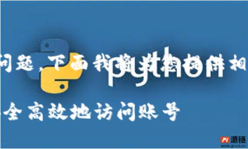 关于“tokenim用什么登录”的问题，下面我将为您提供相关的、关键词，以及详细的内容。

Tokenim登录方式详解：如何安全高效地访问账号
