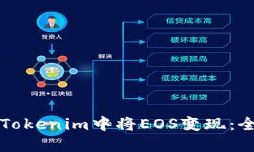 如何在Tokenim中将EOS变现：全面指南