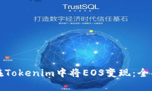 如何在Tokenim中将EOS变现：全面指南