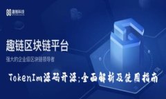 TokenIm源码开源：全面解析