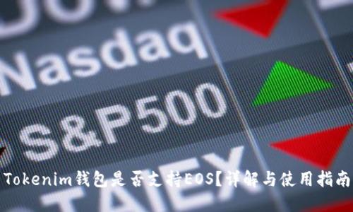 Tokenim钱包是否支持EOS？详解与使用指南
