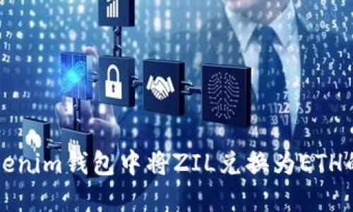 如何在Tokenim钱包中将ZIL兑换为ETH的详细指南