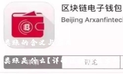 区块链分类账的含义与应用

区块链分类账是什么？详解区块链技术的核心概念