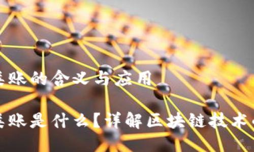 区块链分类账的含义与应用

区块链分类账是什么？详解区块链技术的核心概念