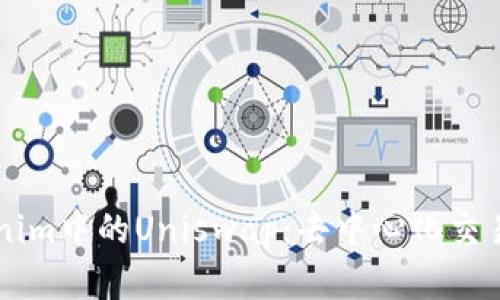 深入解析Tokenim中的Uniswap：去中心化交易的优势与应用