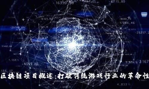 游戏区块链项目概述：打破传统游戏行业的革命性趋势