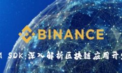 TokenIM SDK：深入解析区块链