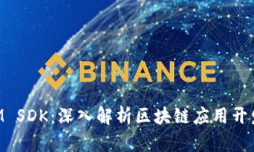 TokenIM SDK：深入解析区块链应用开发的利器