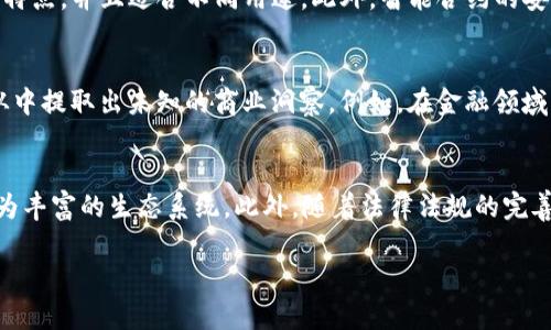 区块链的本质：去中心化的数据存储与信任机制

jiaoti区块链的本质，去中心化，数据透明/jiaoti

区块链是一种分布式的数字账本技术，最早是为了支持比特币而提出的，但随着其技术的发展，已经被广泛应用于多个领域。其本质可以从多个方面来理解，最重要的包括去中心化、不可篡改和透明性。在区块链系统中，数据不是存储在单个位置，而是分布在网络中的多个节点上。这使得区块链具有高度的抗攻击性和可操作性。在本篇文章中，我们将深入探讨区块链的本质，并解答一些可能的疑问。

什么是区块链？
区块链是一种以数据块为单位的链式结构，利用密码学进行数据加密和保护。每一个数据块都包含一定数量的交易记录以及前一个区块的哈希值，形成一个链式结构。这一结构保证了数据的不可篡改性和安全性。虽然它最初是为了数字货币设计的，但其潜力并不限于此，许多行业都可以利用区块链技术来提高透明度和安全性。

区块链的去中心化特征
区块链最大的特点是去中心化。传统的中心化数据库由一个中央控制机构管理，这样的数据系统面临数据丢失、篡改和单点故障的风险。而在区块链中，数据并不是保存在某一个机构或服务器上，而是分散在全网络的多个节点上。每一个节点都有完整的数据副本，这样即使某个节点发生故障，系统依然可以正常运行。这种去中心化的特性提高了数据的安全性，减少了信任的成本。

不可篡改性与安全性
区块链的另一个核心特征是不可篡改性。一旦数据被记录到区块链上，任何人都无法随意修改或者删除这些记录。这是通过密码学技术实现的，每一个区块都包含前一个区块的哈希，任何对现有区块的改动都将改变后续所有区块的哈希，从而使得篡改显露无疑。这种特性使得区块链技术适合用于需要高度安全性的应用，如金融交易、合约执行等。

透明性与追踪能力
区块链的公开透明性使得所有交易信息都可以被系统内的每一个节点查看。虽然区块链上的数据是加密的，但交易的历史却是开放的。用户可以追踪到每一个交易的源头，从而有效减少舞弊和欺诈的发生。此外，透明性还促进了信任的形成，因为每一个参与者都能够验证信息的准确性。

区块链应用的广泛性
除了加密货币，区块链技术在众多领域都有着应用潜力。例如，在供应链管理中，区块链可以提供真实的产品追踪记录，确保产品来源的透明。在医疗健康领域，患者的健康数据可以安全地记录在区块链上，避免数据的泄漏和篡改。在知识产权保护中，区块链能够确保创作者的权利不被侵犯。

相关问题探讨
以下是一些关于区块链的重要问题，我们将逐个解答：

1. 区块链技术如何改变传统行业？
区块链技术在改变传统行业的方式上可以归纳为以下几个方面。首先是在金融领域，借助于智能合约，许多交易可以自动化，并且减少了对中介机构的依赖。其次，区块链在物流、供应链管理中提供了更高的透明度和追踪能力，使得企业能够更高效地管理和运营。再者，即使在医疗、政府、房地产等领域，区块链也通过提供可信的记录和验证机制，增强了各类交易的安全性和效率。区块链不仅是技术的推进，更是商业模式的创新。对于企业来说，去中心化可以意味着成本的减少、操作效率的提高以及客户信任度的增加。

2. 区块链技术面临的挑战有哪些？
尽管区块链技术具备诸多优势，但其发展也面临不少挑战。其中最显著的是陪伴而来的扩展性问题。随着用户和交易数量的急剧增长，现有的区块链网络如比特币的处理速度就成为瓶颈。这使得交易确认的时间延长，费用上升。其次，法律法规的不确定性也是区块链面临的挑战之一，许多国家尚未对区块链和加密货币设立明确的监管框架。此外，用户教育和技术推广也至关重要，只有让更多的人理解和接受这一技术，才能推动其发展。

3. 如何衡量区块链的安全性？
区块链的安全性可以通过多个维度来衡量。首先是网络的去中心化程度，节点越多，攻击者成功篡改数据的难度就越大。其次是共识机制的有效性，不同的区块链使用不同的共识机制如工作量证明（PoW）或权益证明（PoS），其安全性各有特点，并且适合不同用途。此外，智能合约的安全性也是一个需要关注的方面，许多著名的黑客攻击案例就发生在智能合约的执行环节，如何确保代码的无漏洞至关重要。

4. 区块链与大数据和人工智能的关系是什么？
区块链、大数据和人工智能之间的关系密切而互补。区块链为大数据提供了安全、透明和去中心化的数据存储解决方案，使得数据的采集、共享和跨机构合作变得更为顺畅。同时，人工智能可以利用区块链上获得的数据进行学习和分析，从中提取出未知的商业洞察。例如，在金融领域，利用人工智能处理区块链上的交易数据，可以实现更为精准的欺诈检测和客户信用评估。这种合作在未来的发展中将展现出更大的潜力。

5. 区块链的发展未来展望如何？
展望未来，区块链技术的发展将更加成熟，应用场景也将越来越广泛。随着技术的进步，更多的行业将开始尝试使用区块链来提升效率、降低成本。而去中心化金融（DeFi）和非同质化代币（NFT）等新兴领域将继续推动技术的发展，形成更为丰富的生态系统。此外，随着法律法规的完善，区块链将在合规运营中扮演更重要的角色。总体来说，区块链的前景是光明的，将在全球范围内推动各类创新变革。

通过对区块链的深入探讨，我们可以看到，它的改变将不仅限于技术层面，更是在商业模式、社会结构等方面产生深远影响。了解区块链的本质，能够帮助我们更好地适应未来的变革和挑战。