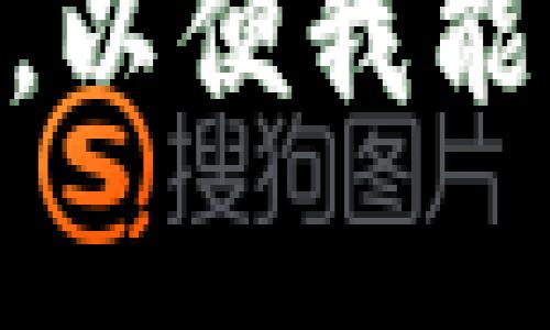 很抱歉，你的请求有些不明确。请提供更多具体的信息或主题，以便我能够更好地帮助你。你希望我为哪个主题或关键词撰写和内容？