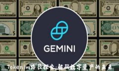 Tokenim路径探索：解码数字