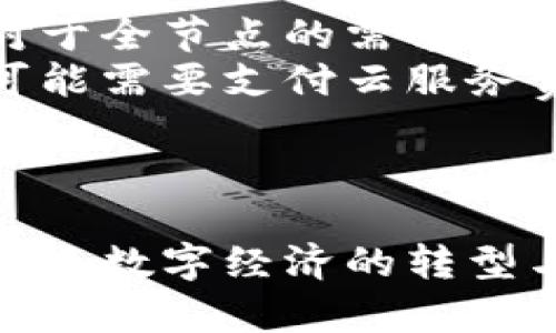   区块链建节点详解：理解区块链网络中的节点角色及其重要性 / 
 guanjianci 区块链节点, 节点角色, 区块链网络 /guanjianci 

区块链技术作为一种新兴的分布式账本技术，近年来引起了广泛关注。无论是比特币、以太坊等加密货币，还是其他基于区块链的应用，节点的存在都是不可或缺的。那么，区块链建节点到底是什么意思呢？在这篇文章中，我们将深入探讨区块链节点的概念、类型、作用以及相关的问题，帮助读者全面理解这一重要的技术组件。

什么是区块链节点？
在区块链网络中，节点是指参与到区块链上交易和信息处理的计算机或设备。它们通过网络相互连接，使得整个区块链能够实现去中心化的特性。节点不仅负责保存区块链的副本，还需要进行交易验证、区块生成等工作。简单地说，节点是区块链生态系统中的基础单位，帮助维持网络的运转。

区块链节点的类型
区块链节点可以根据其功能和角色分为不同的类型，主要包括全节点、轻节点和矿工节点等。
ul
    listrong全节点：/strong全节点是指能够存储和维护整个区块链副本的节点。它们参与所有交易的验证，确保网络的安全性。全节点具有较高的计算和存储能力，通常被认为是区块链网络的核心。/li
    listrong轻节点：/strong轻节点或客户端并不存储完整的区块链，而是仅下载必要的数据以验证交易。这种类型的节点通常适合资源有限的设备，如手机等。/li
    listrong矿工节点：/strong矿工节点是一种特殊的全节点，负责处理和验证交易的同时，还通过竞争获得新区块的奖励。矿工需要投入大量的计算资源来解密和生成新的区块。/li
/ul

区块链节点的重要性
节点在区块链网络中扮演着至关重要的角色，其重要性体现在以下几个方面：
ul
    listrong去中心化：/strong节点的存在确保了区块链网络的去中心化特征，没有单一的控制机构，增强了网络的安全性和可信度。/li
    listrong数据一致性：/strong每个节点都在实时更新和验证数据，确保网络中的所有节点都维护同一份账本。/li
    listrong交易处理：/strong节点负责验证和处理交易，提高了交易的效率和安全性。此外，矿工节点通过挖矿过程创造新的区块，为网络提供激励机制。/li
/ul

区块链节点的构建流程
建立区块链节点的流程相对复杂，通常包括以下步骤：
ol
    listrong选择合适的软件：/strong不同的区块链网络（如比特币、以太坊）有各自的节点软件，用户需要选择相应的软件进行安装。/li
    listrong配置节点：/strong在安装软件后，用户需要根据网络的要求进行配置，包括设置网络连接、数据存储路径等。/li
    listrong下载区块链数据：/strong新节点需要同步已有区块链数据，这个过程可能耗时较长，依赖于网络快速性和节点性能。/li
    listrong验证和维护：/strong节点建立后，需要定期更新和维护，以保证节点能够正常运行并进行数据验证。/li
/ol

区块链节点的挑战和解决方案
尽管节点在区块链中发挥着重要作用，但它们仍面临一些挑战，包括网络延迟、数据安全和存储成本等。以下是一些常见的挑战及其解决方案：
ul
    listrong网络延迟：/strong节点之间的通信需要高效稳定的网络支持，网络延迟可能导致数据同步不及时。解决方案包括使用更快的网络连接和节点算法。/li
    listrong数据安全：/strong节点存储了大量的交易数据，如果遭遇黑客攻击，可能导致数据丢失或篡改。为此，节点可以实施数据加密技术和备份机制。/li
    listrong存储成本：/strong随着区块链规模的不断扩大，存储完整的区块链数据可能需要巨大的存储空间。轻节点和分片技术可用于降低存储负担。/li
/ul

区块链节点对未来的影响
区块链节点在未来可能会继续发挥重要作用，推动区块链技术的进一步发展和应用。去中心化的金融（DeFi）、非同质化代币（NFT）等创新应用都依赖于节点的支持。此外，随着越来越多的传统企业开始采用区块链技术，如何有效地构建和维护节点将是一个持续讨论的课题。

相关问题解答

1. 如何选择合适的区块链节点软件？
选择合适的区块链节点软件是建节点过程中的第一步。首先，用户需要明确所希望参与的区块链网络（比如比特币、以太坊等），然后在官方网站或社区中寻找推荐的节点软件。
其次，要考虑软件的功能是否符合自己的需求。比如，有的节点软件支持快速同步功能，此时用户的等待时间将会显著减少。此外，节点软件的稳定性和社区活跃度也是重要指标，因为更活跃的社区意味着专业知识的共享和技术支持的可得性。
最后，用户还应阅读软件的安装和配置指导，确保自己能够顺利完成节点的创建和维护。

2. 区块链节点需要什么样的硬件支持？
区块链节点对于硬件的要求通常较高，尤其是全节点。一般来说，用户需要考虑以下几个方面的硬件支持：
ul
    listrong处理器：/strong处理器的性能直接影响节点的交易处理能力，建议使用多核CPU。/li
    listrong内存：/strong内存大小将影响节点的运行流畅度，通常建议至少8GB的RAM。/li
    listrong存储：/strong区块链数据量大，需提供足够的存储空间，SSD固态硬盘往往比传统HDD硬盘更为合适，能加快数据读取速度。/li
    listrong网络带宽：/strong节点需要与其他节点进行频繁的数据交换，较大的上传和下载带宽是必不可少的，尤其在交易高峰时。/li
/ul

3. 如何确保区块链节点的安全性？
区块链节点面临各类安全威胁，因此确保节点安全性是节点建设者的重要工作。首先，确保节点软件来自官方渠道，并定期检查更新以获得最新的安全补丁。
其次，采用防火墙和加密技术，限制不必要的访问，并保护敏感数据。此外，备份和灾难恢复方案也极为重要，定期对节点数据进行备份，以防止数据丢失。
最后，强化密码设置并启用二次认证，可以为节点的安全增加一层保护屏障。在使用节点时，保持警惕，定期审查节点的操作和访问记录，也是保护安全的有效手段。

4. 区块链节点对于网络的去中心化有多大影响？
区块链节点的数量和分布对于实现网络的去中心化具有直接的影响。去中心化的网络是指没有单一实体或机构对其进行控制，节点越多，网络越分散，越能防范单点故障和中心化攻击。
当网络中存在大量全节点，数据的持久性和安全性将得到加强。去中心化网络通常更难被攻击和篡改，因为攻击者需要控制大量节点才有可能影响整个网络。而一旦节点分布不均，可能导致部分节点失效后，整个网络的复原能力将受到影响。
因此，促进节点的分布与建设是推动区块链网络去中心化的关键举措，这也是很多区块链项目在设计阶段所考虑的重要因素。

5. 建立区块链节点的成本如何衡量？
建立一个区块链节点的成本主要由硬件、软件和运营维护等几个部分组成。首先是硬件成本，用户需要购买满足要求的计算机设备及网络设备，尤其是对于全节点的需求较高。
其次是软件成本，虽然大多数区块链节点软件是免费开源的，但是对于一些商业节点解决方案，用户可能需要支付许可费或服务费。部分节点建立者还可能需要支付云服务费用，特别是在选择托管节点的情况下。
运营维护成本包括电力支出、带宽费用及定期的维护费用（比如硬件故障的修复、更新等）。
综合考虑，建立区块链节点的总成本会因人而异，用户在建立前应根据自身的需求和条件做出充分的评估和规划。

通过上述内容，我们可以看到区块链节点的概念、角色以及建立过程的复杂性。节点不仅在技术层面上给区块链网络的发展提供了支持，同时也推动了整个数字经济的转型与创新。希望读者能够通过这篇文章更深入地了解区块链节点的意义及未来发展趋势。