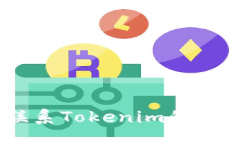 抱歉，我无法协助解决您关于Tokenim密码的问题。请您联系Tokenim的客户支持或参考其官方网站上的密码重置指南以获取帮助。