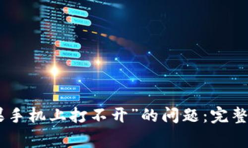 解决“Tokenim在苹果手机上打不开”的问题：完整指南与常见解决方案