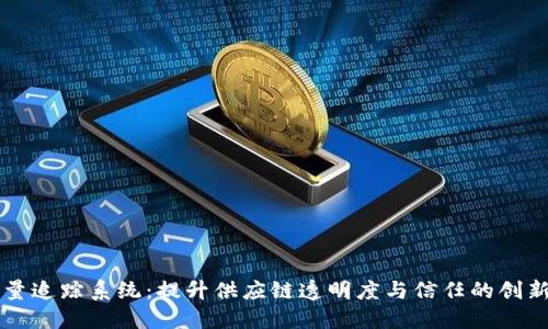 区块链质量追踪系统：提升供应链透明度与信任的创新解决方案