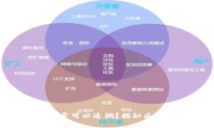 Tokenim转账是否可以追溯？