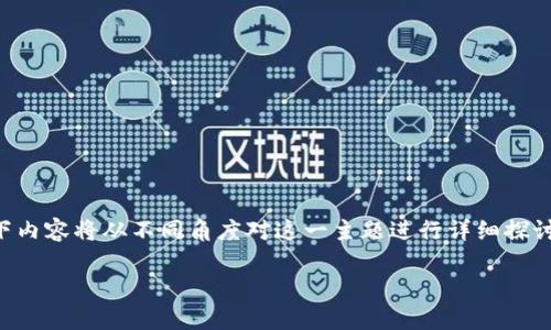 以色列和区块链之间的关系涵盖了城市、国家与技术之间的多重交集。以下内容将从不同角度对这一主题进行详细探讨，包括以色列在区块链技术上的发展和应用，以及它们之间的区别和联系。

以色列与区块链：数字时代的创新与挑战