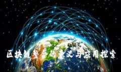 区块链整合的意义与应用